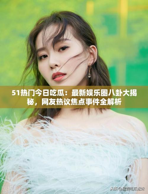 明星的黑料都是怎么挖出来的_挖明星黑料的综艺节目叫什么来着啊,_怎么挖明星黑料