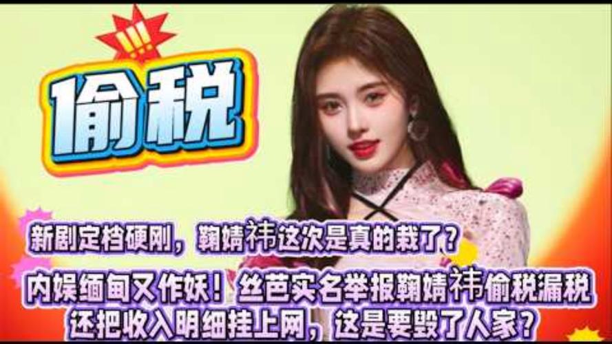 鞠婧祎涉税风波背后，顶流花旦的隐秘角落